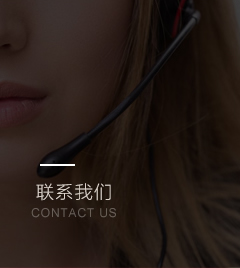聯(lián)系我們